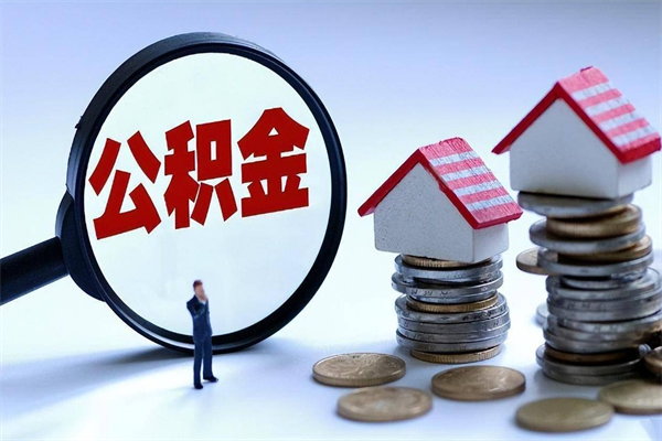 保定离职半年多了住房公积金可以领取吗（保定离职半年多了住房公积金可以领取吗）